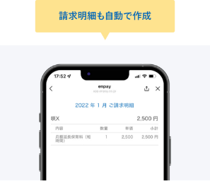 請求明細も自動で作成