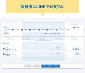 保護者はLINEでお支払い