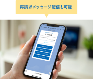 再請求メッセージ配信も可