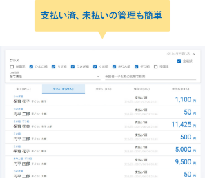 支払い済み、未払いの管理も楽