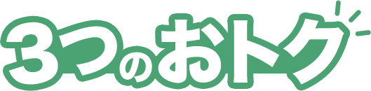 3つのおトク