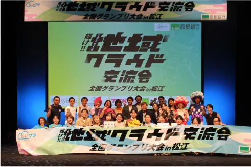 地域と共に歩む現在