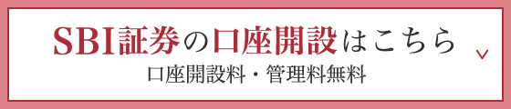 SBI証券の口座開設はこちら 口座開設料・管理料無料