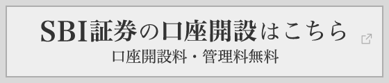 SBI証券の口座開設はこちら 口座開設料・管理料無料