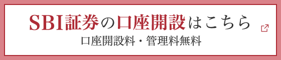 SBI証券の口座開設はこちら 口座開設料・管理料無料