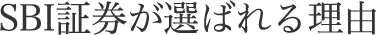 SBI証券が選ばれる理由