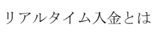 リアルタイム入金とは