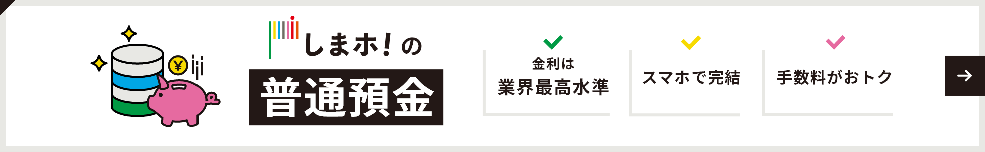 しまホ！の普通預金 業界最高基準金利/どこからでも口座開設OK/アプリで簡単手続き