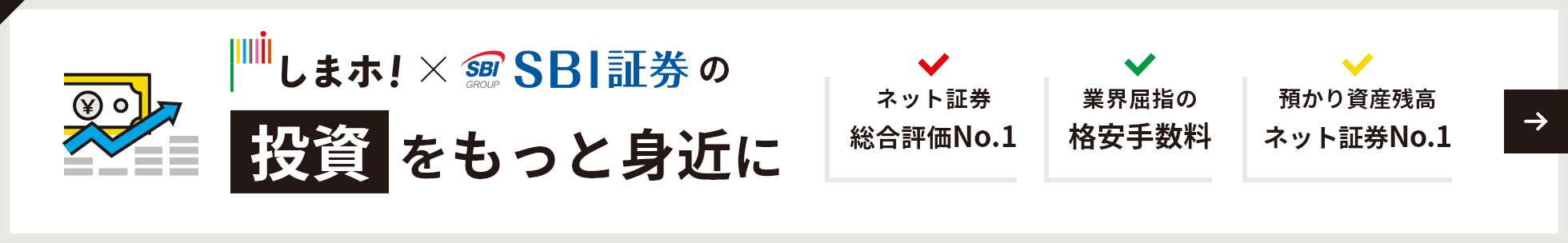 しまホ！×SBI証券の証券仲介 豊富な商品ラインナップ/業界屈指の格安手数料