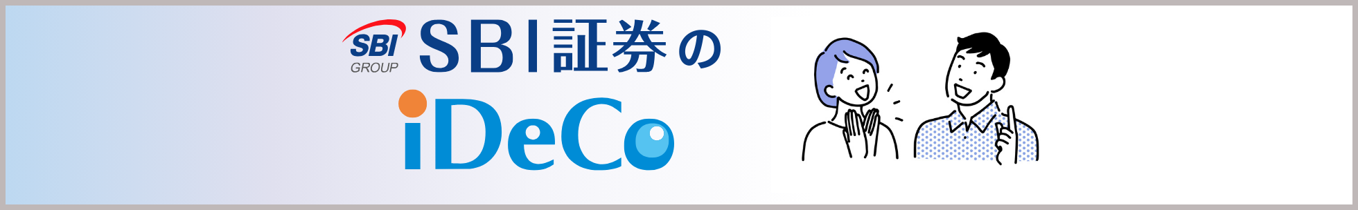 SBI証券のiDeCo