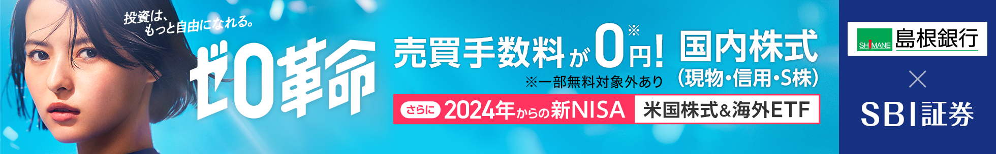 SBI証券　ゼロ革命