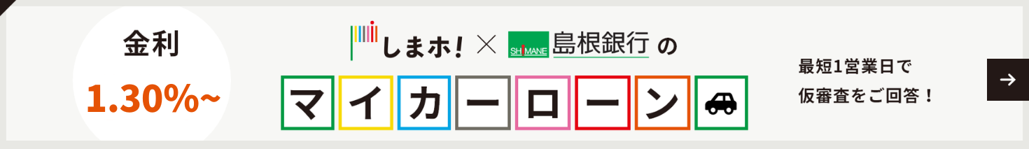 金利00% しまぎんのマイカーローン 最短1営業日で仮審査をご回答！