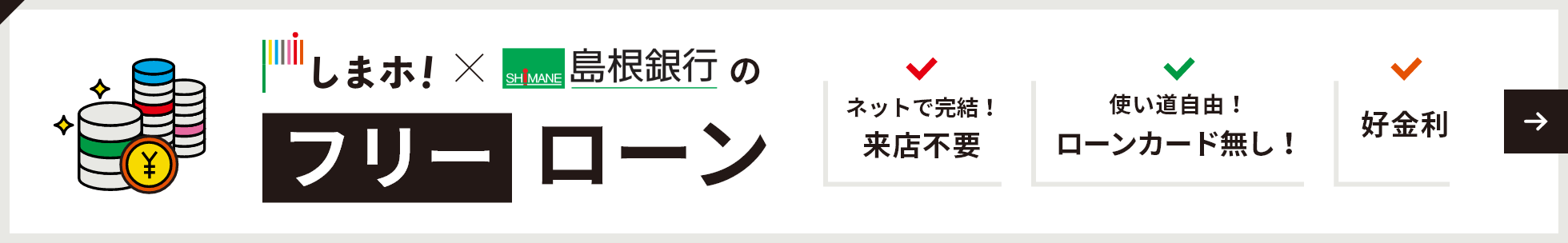 しまぎんウェブ完結型ローン ウェブ de Can フリーローン