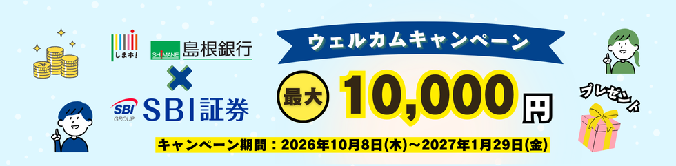 島根銀行×SBI証券ウェルカムキャンペーン”