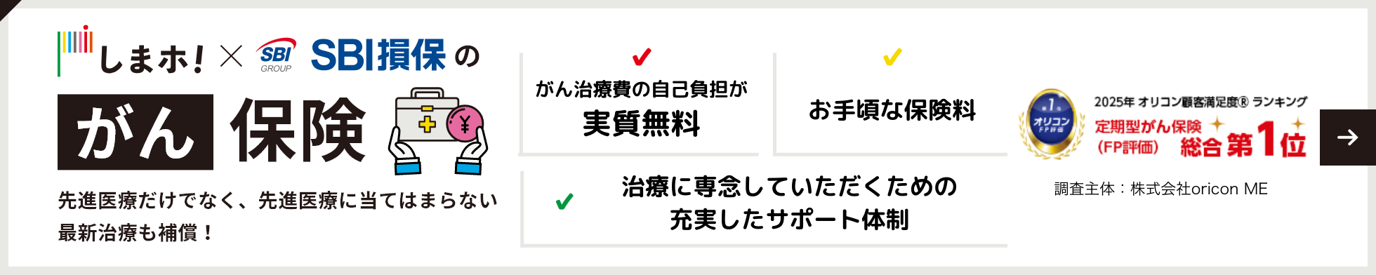 しまホ！のがん保険 先進医療に当てはまらない最新の治療補償！