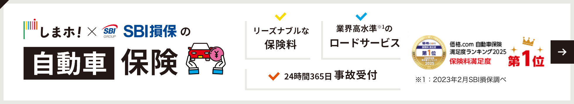 しまホ！の自動車保険 リーズナブルな保険料/業界高水準(※)のロードサービス(※2021年7月SBI証券の証券仲介損保調べ)/24時間365日事故受付