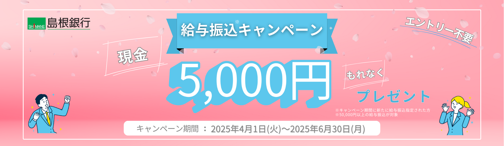 給振キャンペーン”