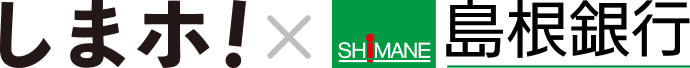 しまホ！×島根銀行