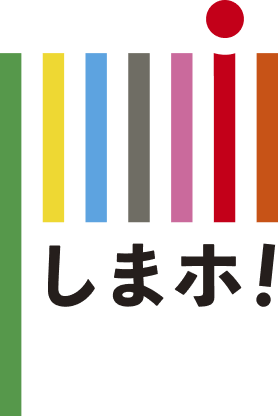 しまホ！