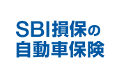 SBI損保の自動車保険