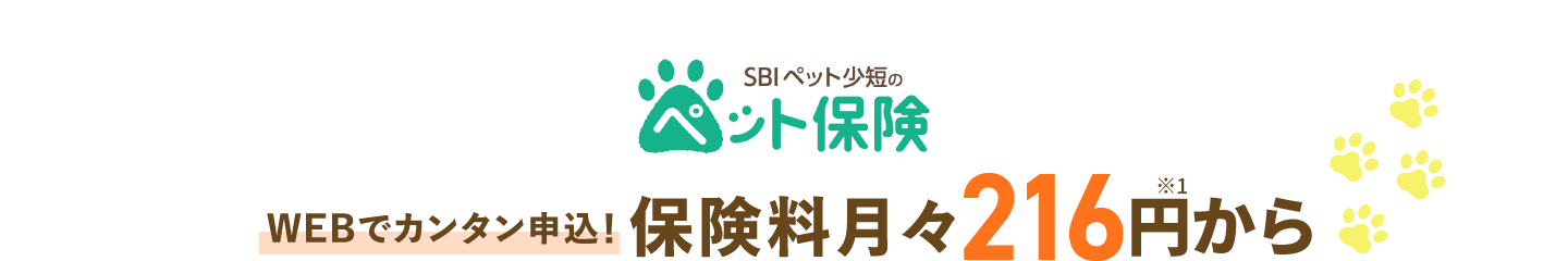 SBIペット少短のペット保険 WEBでカンタン申込!保険料月々216円※1から