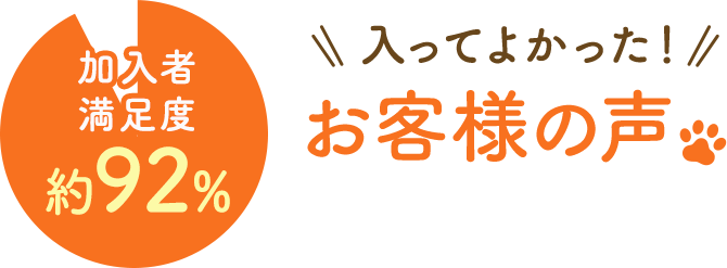 加入者満足度約92% 入ってよかった! お客様の声