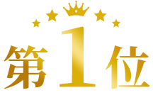 第1位