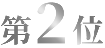 第2位