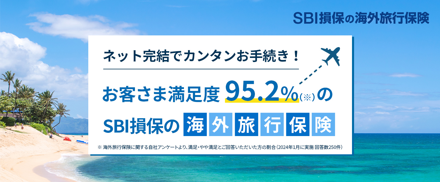 SBI損保の海外旅行保険