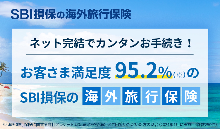 SBI損保の海外旅行保険
