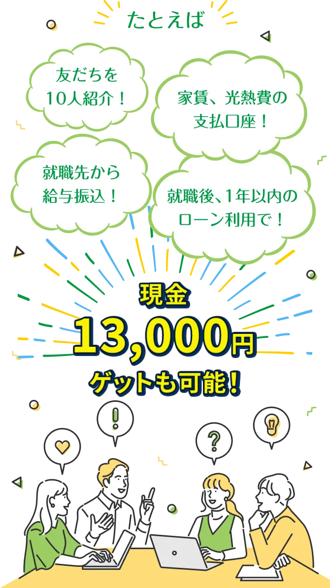 現金13,000円ゲットも可能！