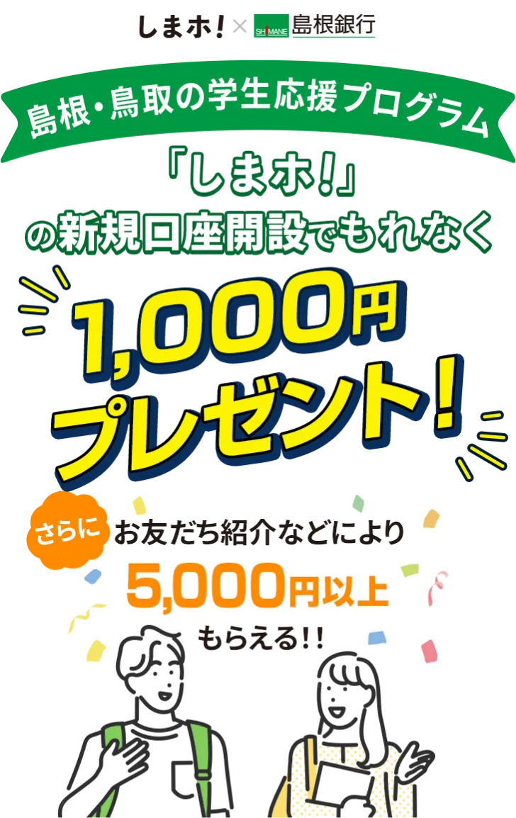 しまホ！」の新規口座開設でもれなく1,000円プレゼント！