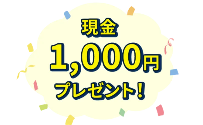 現金1,000円プレゼント！