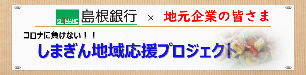 コロナに負けない！しまぎん地域応援プロジェクト