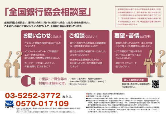 全国銀行協会相談室
