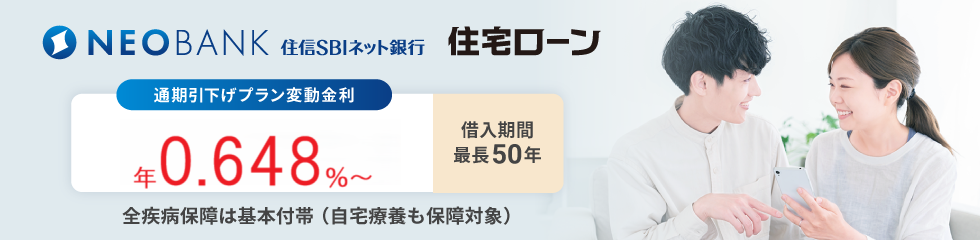  住宅ローン(住信SBIネット銀行) 団信・全疾病保障つきで万一の時も安心。 金利上乗せなし 通期引下げプラン変動金利  年0.298%~ 