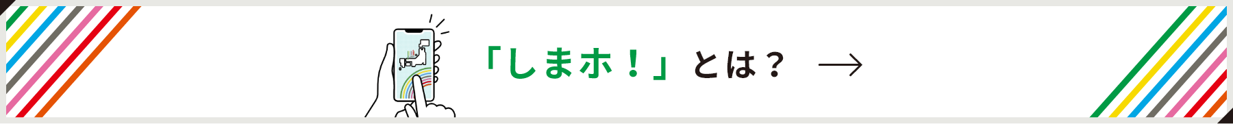 しまほとは！