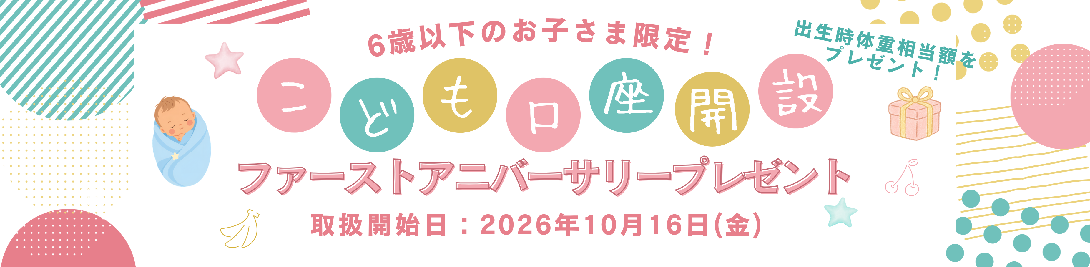こども口座開設プレゼント