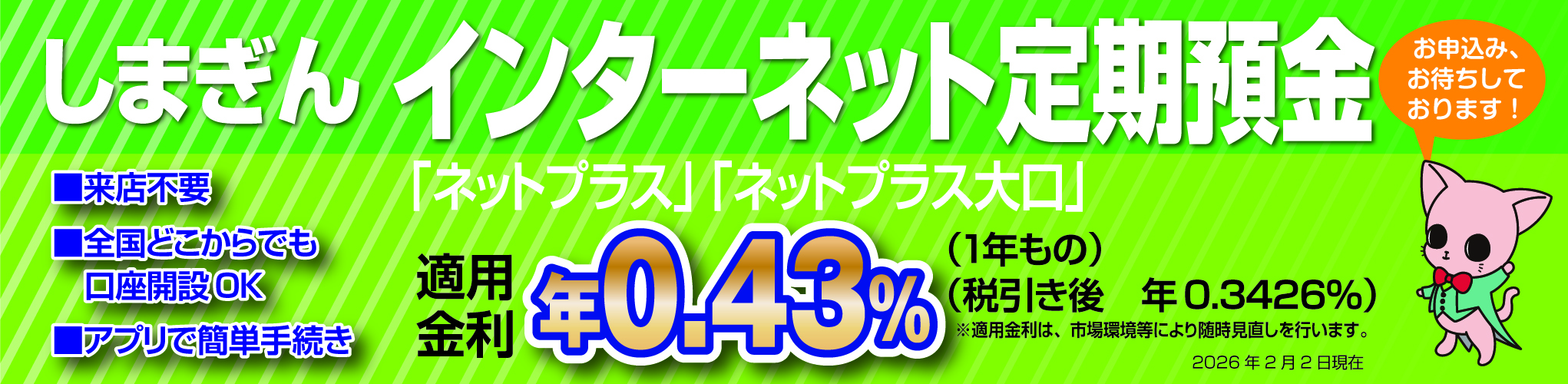 インターネット定期預金 “「ネットプラス」「ネットプラス大口」”