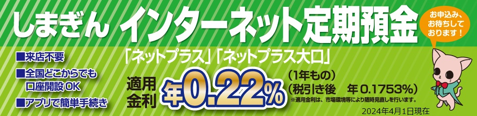 インターネット定期預金 “「ネットプラス」「ネットプラス大口」”