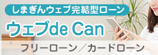 ウェブde Can