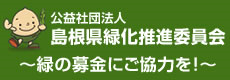 島根県緑化推進委員会