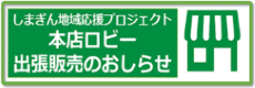 出張販売のおしらせ