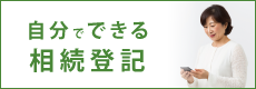 相続登記