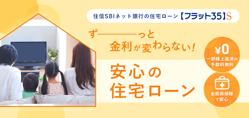 住信SBIネット銀行の住宅ローン【フラット35】S ずーっと金利が変わらない! 安心の住宅ローン \0 一部繰上返済の手数料無料 全疾病保障で安心