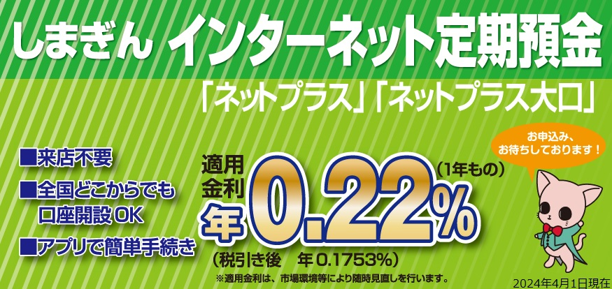 インターネット定期預金「ネットプラス」「ネットプラス大口」