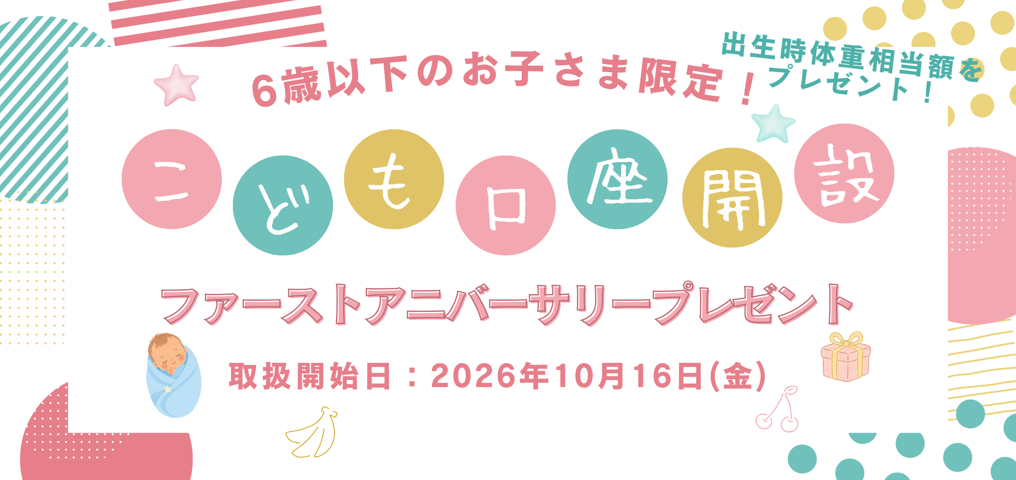 こども口座開設プレゼント