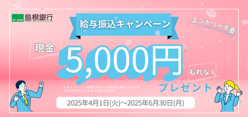 給振キャンペーン