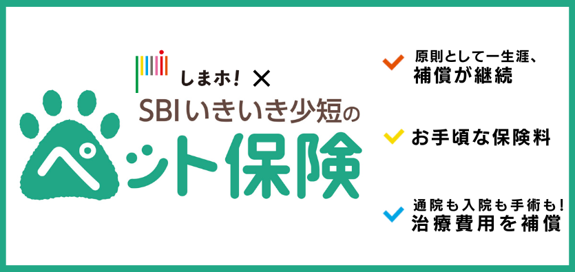 しまホ！×SBIいきいき少短のペット保険