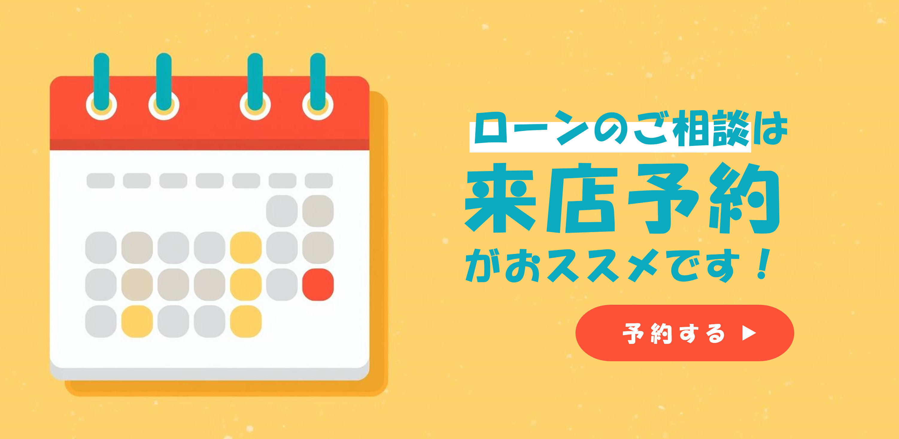 来店予約